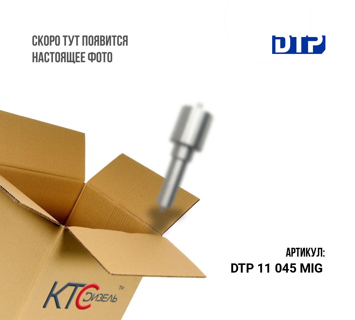 Картинка dtp 11 045 mig распылитель dlla150s186/0433271045 с доставкой по всей россии. ктс-дизель
